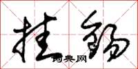 朱锡荣挂锡草书怎么写