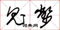 朱锡荣鬼币草书怎么写