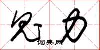 朱锡荣鬼力草书怎么写