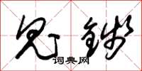 朱锡荣鬼钱草书怎么写