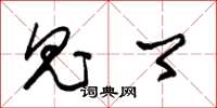 朱锡荣鬼卿草书怎么写