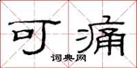 范连陞可痛隶书怎么写