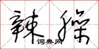王冬龄辣臊草书怎么写