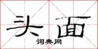 范连陞头面隶书怎么写