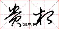 朱锡荣贵相草书怎么写