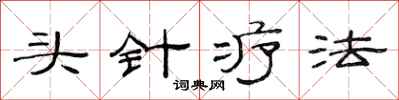 范连陞头针疗法隶书怎么写