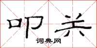 范连陞叩关隶书怎么写