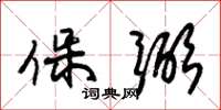 朱锡荣保弼草书怎么写