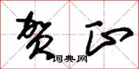 朱锡荣贺正草书怎么写