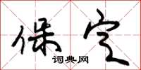 朱锡荣保定草书怎么写