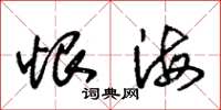 朱锡荣恨海草书怎么写