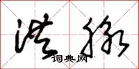 朱锡荣洪脉草书怎么写