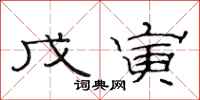 范连陞戊寅隶书怎么写