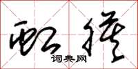朱锡荣虹膜草书怎么写