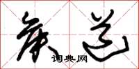 朱锡荣侯道草书怎么写