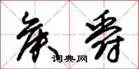 朱锡荣侯爵草书怎么写