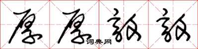 朱锡荣厚厚敦敦草书怎么写