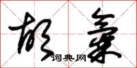 朱锡荣胡气草书怎么写