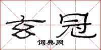 范连陞玄冠隶书怎么写