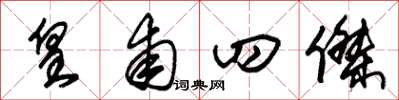朱锡荣皇甫四杰草书怎么写