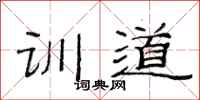 范连陞训道隶书怎么写