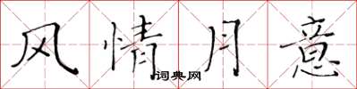黄华生风情月意楷书怎么写