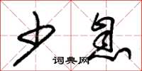 朱锡荣少息草书怎么写