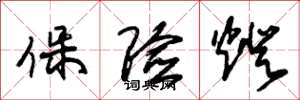 朱锡荣保险灯草书怎么写