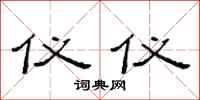 范连陞仪仪隶书怎么写