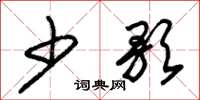 朱锡荣少歌草书怎么写