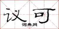 范连陞议可隶书怎么写