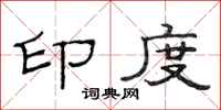 范连陞印度隶书怎么写