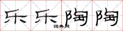范连陞乐乐陶陶隶书怎么写
