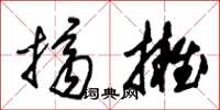 朱锡荣挤拥草书怎么写