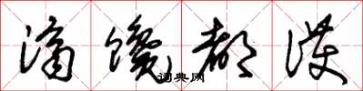 朱锡荣济馋都护草书怎么写