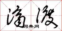 朱锡荣济渡草书怎么写