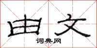 范连陞由文隶书怎么写