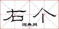 范连陞右个隶书怎么写