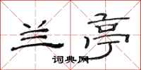 范连陞兰亭隶书怎么写