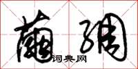 朱锡荣茧绸草书怎么写
