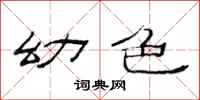 范连陞幼色隶书怎么写