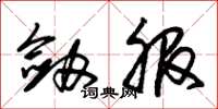 朱锡荣剑服草书怎么写