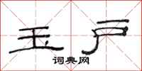 范连陞玉户隶书怎么写