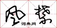 朱锡荣风禁草书怎么写