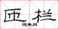 范连陞匝栏隶书怎么写
