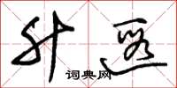 朱锡荣升遐草书怎么写