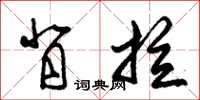 朱锡荣背拉草书怎么写