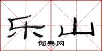 范连陞乐山隶书怎么写