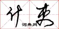 朱锡荣什吏草书怎么写
