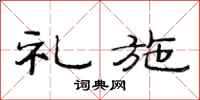 范连陞礼施隶书怎么写